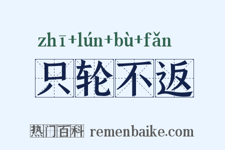 只轮不返是什么意思的图片